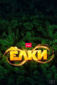 Ёлки 8 русский сериал